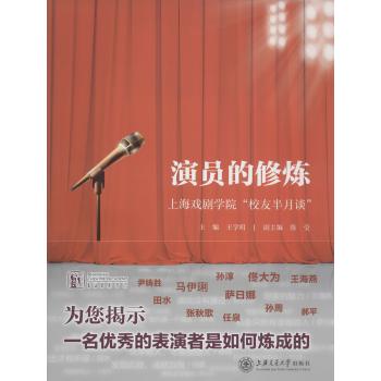 演员的修炼:上海戏剧学院"校友半月谈"
