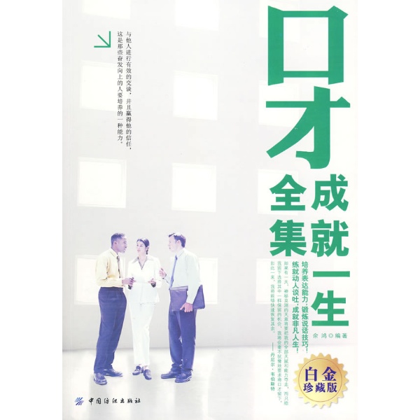 <em>口才成就一生</em>全集:白金珍藏版-书籍/图书/杂志