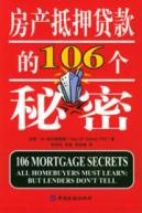 房产抵押贷款的106个秘密
