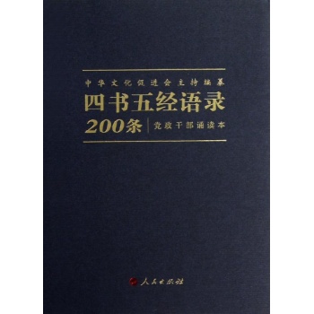 四书五经语录