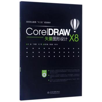 CorelDRAW X8矢量图形设计