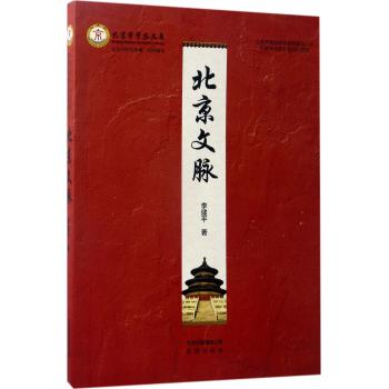 北京学学术文库 北京文脉