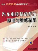 汽车电控制动系统原理与维修精华 免运费
