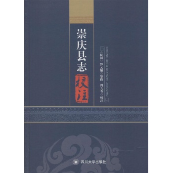 崇庆县志校注