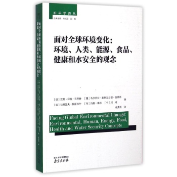 面对全球环境变化--环境人类能源食品健康和水安全的观念/和平学译丛