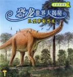 巨型草食恐龙/恐龙世界大揭密
