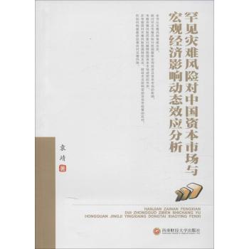 罕见灾难风险对中国资本市场与宏观经济影响动态效应分析