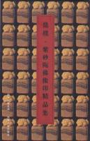 鼎朴.紫砂陶佛像印精品集 免运费