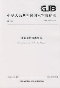 土钉支护技术规范