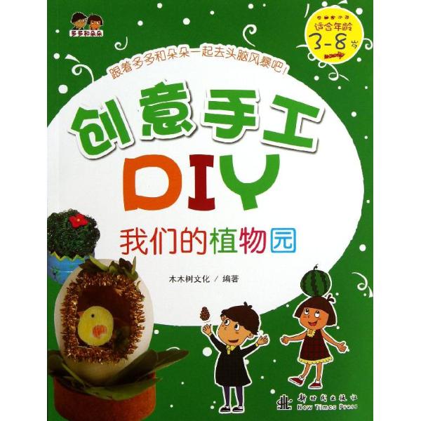 创意手工diy我们的植物园:适合年龄3-8岁