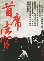 首席法官