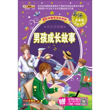 多彩的童年书坊系列•男孩成长故事