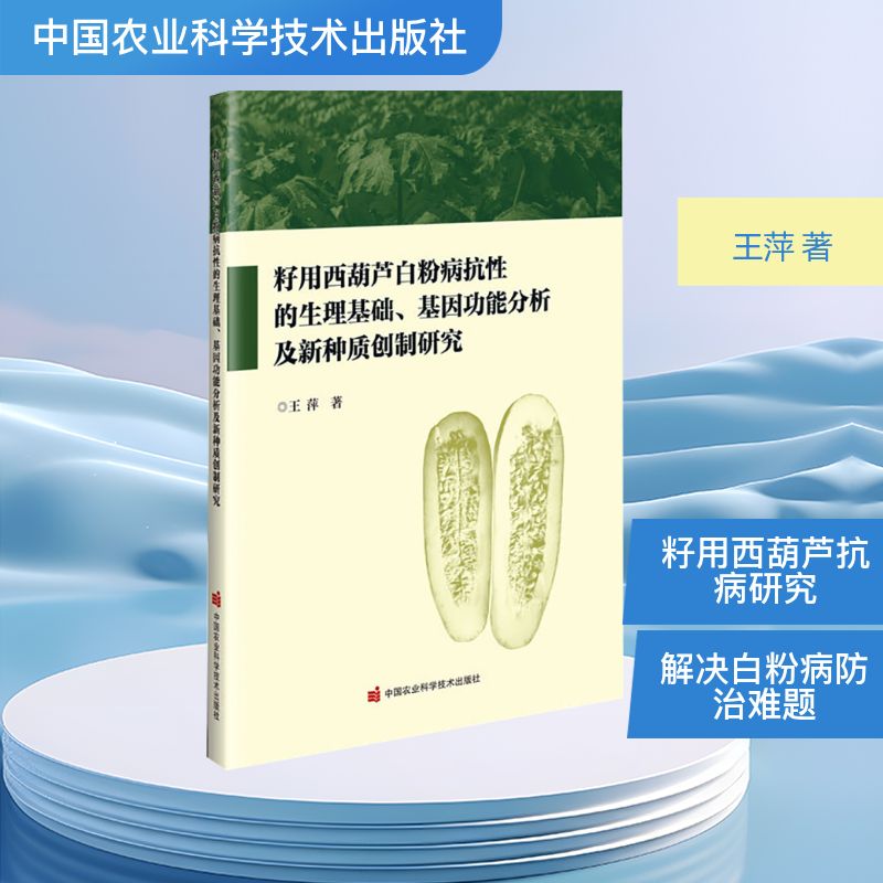 籽用西葫芦白粉病抗性的生理基础、基因功能分析及新种质创制研究