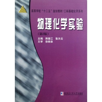 物理化学实验(第2版高等学校十二五规划教材)/工科基础化学系列 