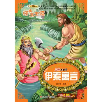 32开最难忘的童年经典*伊索寓言(44)