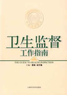 卫生监督工作指南 免运费
