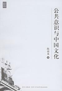 公共意识与中国文化