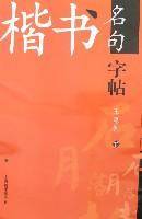 楷书名句:字贴