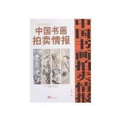 中国书画拍卖情报近现代卷全速查手册(2) 免运费