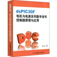 dsPIC30F电机与电源系列数学信号控制器原理与应用