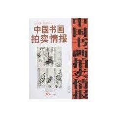 中国书画拍卖情报近现代卷全速查手册(4) 免运费