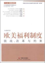 欧美福利制度:挑战.改革与约束