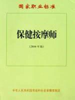 保健按摩师(2006年版)/国家职业标准