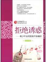 拒绝诱惑——青少年如何抵制不良嗜好