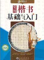 实用楷书基础与入门