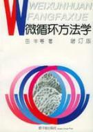 微循环方法学(增订版)