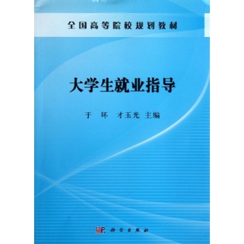 大学生就业指导/于环 