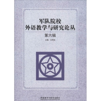军队院校外语教学与研究论丛(6)