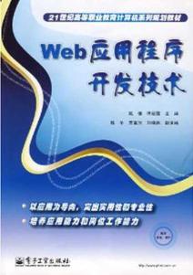 [正版]WEB应用程序开发技术 [姚骥]-图书杂志-