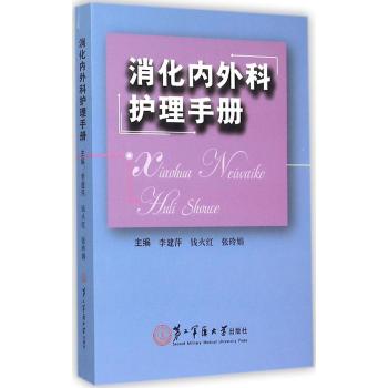 消化内外科护理手册