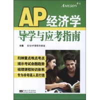 AP经济学导学与应考指南-安生AP课程专家组