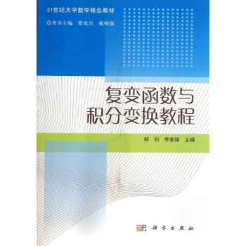 复变函数与积分变换教程/郑列 