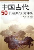 中国古代50个经典战例评析