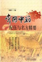 常用中药配伍与名方精要 免运费