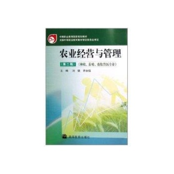 农业经营与管理(第二版/附防伪标/刘强乔永信 
