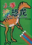 小手涂恐龙:升华篇
