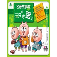 名著故事城:三只小猪(4VCD+迷宫图),儿童故事