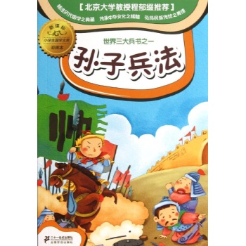 孙子兵法-小学生国学文库彩图本-新课标