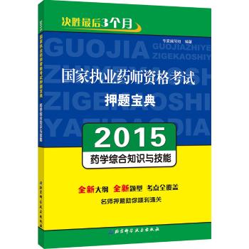 2015国家执业药师资格考试押题宝典——药学综合知识与技能