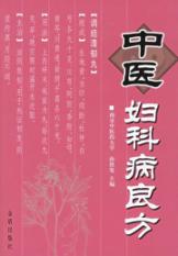 中医妇科病良方