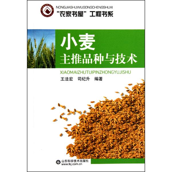 小麦主推品种与技术