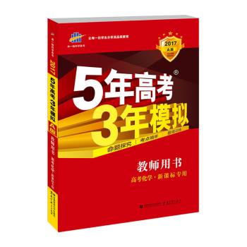 ((2017版)化学/5年高考3年模拟A版教师用书