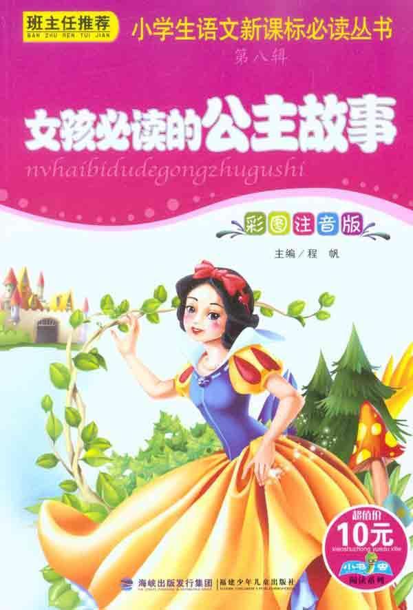 <em>女孩必读</em>的公主<em>故事</em>【价格 促销特价 评价 网购