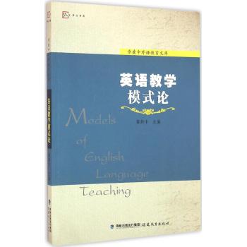 英语教学模式论/章兼中外语教育文库/梦山书系:章兼中外语教育文库