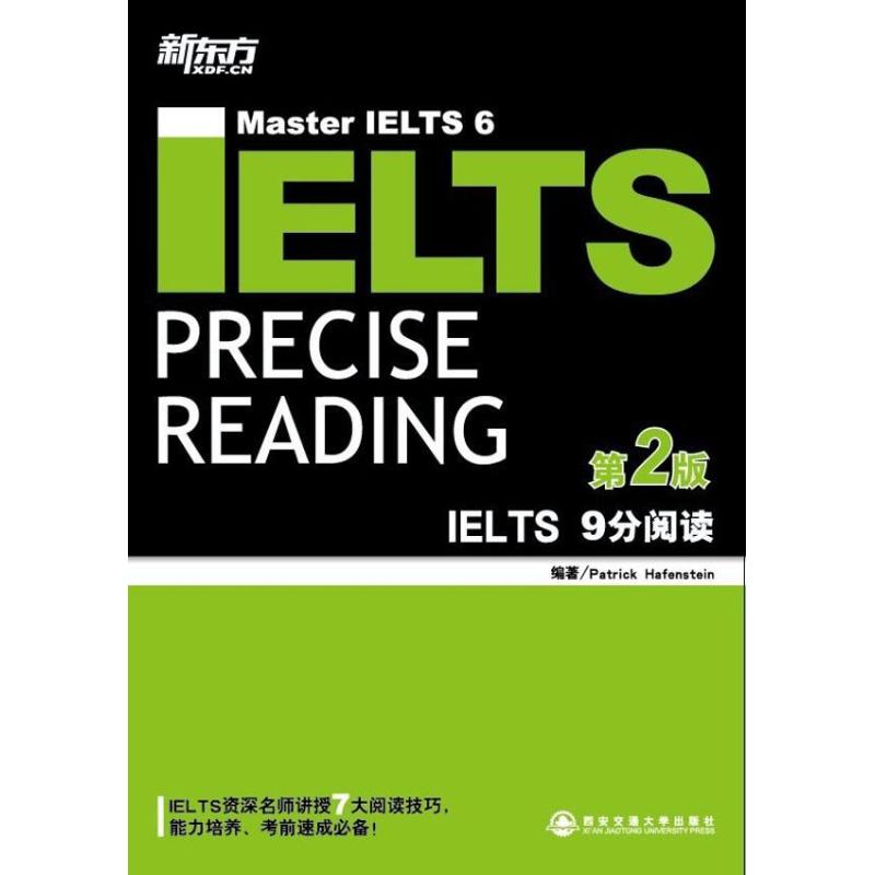 新东方•IELTS 9分阅读 （第2版）