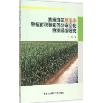 黄淮海区夏玉米种植面积和空间分布变化检测遥感研究
